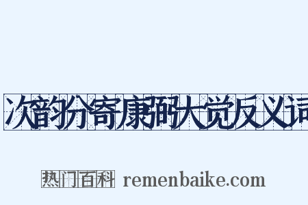 次韵分寄康弼大觉反义词是什么意思的图片